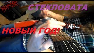 ИВАНЧЕЛЛА - НОВЫЙ ГОД (СТЕКЛОВАТА МЕТАЛ КАВЁР)