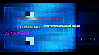 ГОТОВАЯ СБОРКА СЕРВЕРА MINECRAFT 1.9 - 1.9.2 (22 ПЛАГИНА+ СПАВН)
