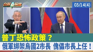 普丁恐怖政策？ 俄軍綁架烏國2市長 傀儡市長上任！【台灣最前線 重點摘要】2022.03.14(4)