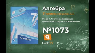 Задание №1073 - ГДЗ по алгебре 7 класс (Мерзляк А.Г.)