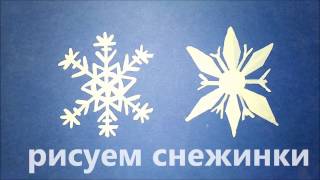 Рисуем снежинки! Как рисовать снежинки! How to draw snowflakes
