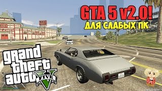 GTA 5 v2.0 - Для слабых ПК !?