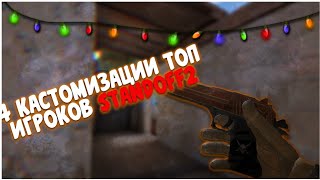 КАСТОМИЗАЦИИ ТОП ИГРОКОВ В СТЕНДОФФ2 | STANDOFF2