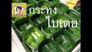 วิธีพับกระทงใบเตย ใส่ขนมตะโก้ |ขนมนมเนย