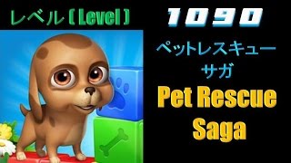 ペットレスキュー サガ (Pet Rescue Saga) / レベル 1090 (Level 1090)