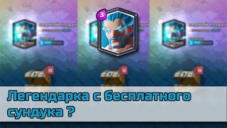 FREE LEGENDARY CARD ? | CLASH ROYALE