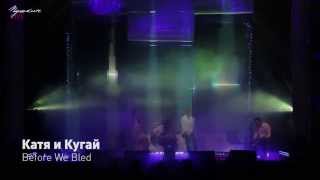 Катя и Кугай - Before We Bled