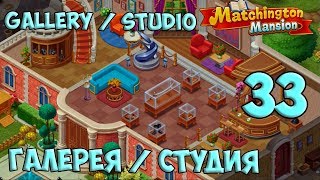 Matchington Mansion Part 33 Gallery and Studio / Галерея и Студия HD