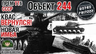 КВАС ВЕРНУЛСЯ: Об.244 (СУПЕРТЕСТ)