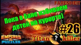 Титан не ожидал таких раскладов..))) Развалился за 10 минут) Empires & Puzzles