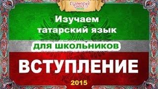 Татарский язык. Обучающий курс. Вступление. Tatar language. Training course.