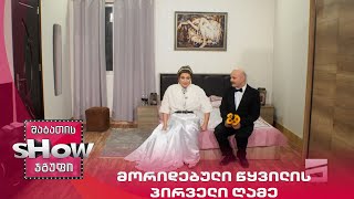 ახალი შაბათის შოუ | მორიდებული წყვილის პირველი ღამე