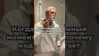 Эта ситуация знакома каждому программисту!