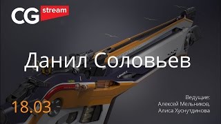 ИСПОЛЬЗОВАНИЕ 3Д ПАКЕТОВ в процессе разработки концепт-дизайна оружия. CG Stream. Данил Соловьев