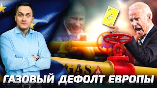 Байден Переобулся: США обвинили Европу в МИРОВОМ ЭНЕРГОКРИЗИСЕ | Геоэнергетика Инфо