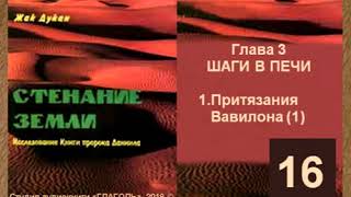Жак Дукан, СТЕНАНИЕ  ЗЕМЛИ. AUDIO 0016
