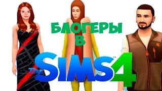Ивангай - Хот-дог! Создаем Ютуберов В Sims 4