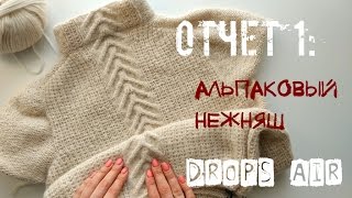 Отчет 1. Джемпер #альпаковый_нежняш из Drops Air. An'Me