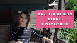 ПРОМОУШЕН В МЛМ | Как правильно делать промоушен | Ошибки в представлении партнеров