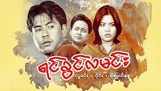 ျမန္မာဇာတ္ကား-ရင္ခြင္လမင္း-လူမင္း၊ ဝိုင္း၊ စိုးျမတ္နႏၵာ