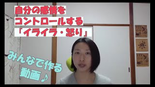 イライラする自分を何とかしたい人、必見！～感情をコントロールできる自分を目指すための動画♪～