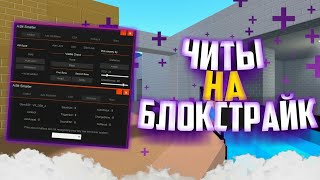 [Без ROOT]Читы на блок страйк/скин ченджер/много денег/функции разработчика