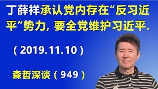 中办主任丁薛祥承认党内存在“反习近平”势力，要求党员全力维护习近平.（2019.11.10）