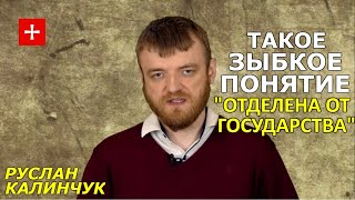 Церковь и Власть: подчиниться или восстать? Трудная история отношений. Часть 1