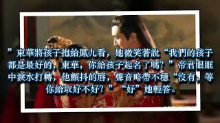 三生三世番外：孩子出生了，鳳九不行了，帝君爆發了