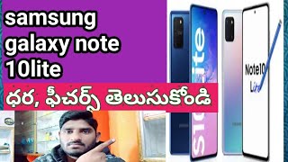 SAMSUNG GALAXY NOTE 10 LITE MOBILE FITURES// CAST//MPBILE INFORMATION IN TELUGU BY MANOJTECH TV 2020