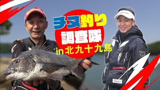 チヌとのディスタンスを縮めれるか？？？長崎県北九十九島の寒チヌ狙い