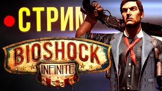 Стрим: Bioshock Infinite - 1999 сложность