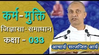 033 Karm & Mukti 1: जिज्ञासा समाधान आश्रम (Jijnasa Samadhan Aashram) Acharya Satyajit Arya