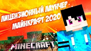 КАК СКАЧАТЬ И УСТАНОВИТЬ ЛИЦЕНЗИОННЫЙ ЛАУНЧЕР МАЙНКРАФТ!