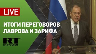 Пресс-конференция Лаврова и главы МИД Ирана Зарифа — LIVE