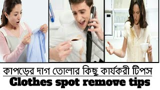 ANY CLOTHES SPOT OUT VERY EASILY | কাপড়ের যে কোন দাগ তুলুন খুব সহজেই