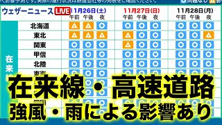 週末の交通影響予測　強風や雨によって鉄道在来線・高速道路に影響あり