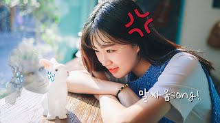 [틱톡인기 중국노래] 말싸움song! (吵架歌, 초가가) - 왕쑤롱, 하리 (汪苏泷, Hari ) / 가사해석, 번역, 병음, 발음