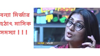 বন্যা মির্জার হঠাৎ মাসিক সমস্যা | Bonna Mirza Saree Navel | FIREBONG