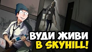 SKYHILL СТРИМ-ВЫЖИВАНИЕ С ВУДИ!