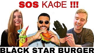 Кафе Москвы #1 BLACK STAR BURGER VS. SOS Cafe