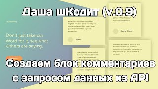 Даша шКодит (v.0.9): блок комментариев с запросом данных из API