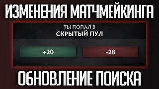 Изменение Матчмейкинга в Dota 2 (Поиск/Разброс MMR)