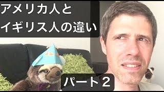 ????パート２：アメリカ人とイギリス人の考え方と文化の違い  PART 2 : DIFFERENCES BETWEEN AMERICAN AND BRITISH PEOPLE (英会話）