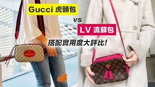 【相機包比較】Gucci虎頭包 vs LV流蘇包 搭配實用度大評比！ / Gucci GG Supreme messenger bag vs Louis Vuitton SAINTONGE