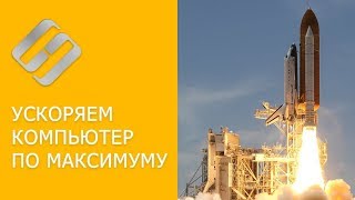 Как проверить и увеличить производительность компьютера с Windows ? ? ?