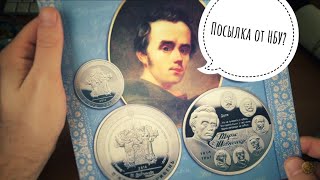 Посылка с ценными Монетами Украины от сотрудника НБУ