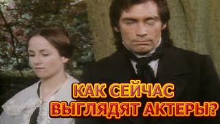 Как выглядят спустя 38 лет главные герои сериала "Джейн Эйр"