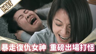 《好戲回甘》市井豪門 EP94 暴走復仇女神 重磅出場打怪