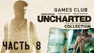 Прохождение игры Uncharted: Натан Дрейк. Коллекция (PS4) - Drake's Fortune часть 8